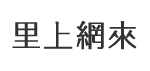 嘉興里